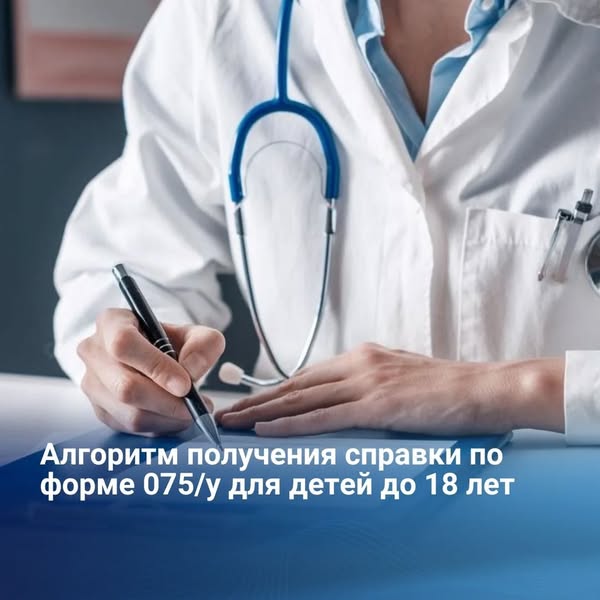 В Казахстане дети до 18 лет имеют право на получение справки 075/у на бесплатной основе по месту прикрепления при поступлении на учебу и трудоустройстве.