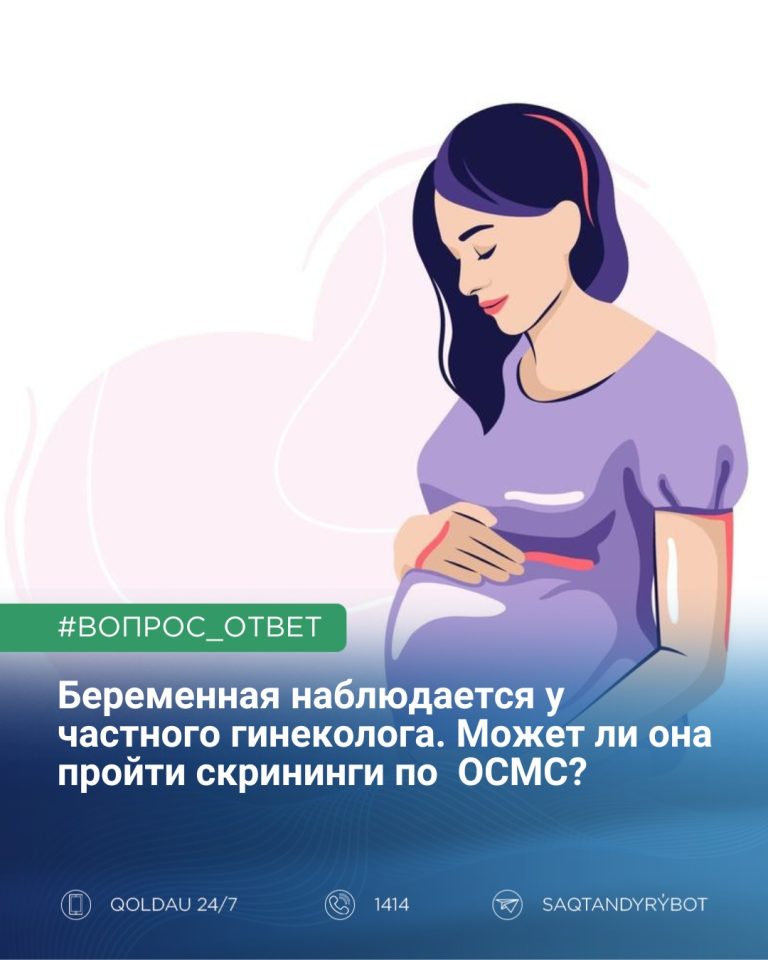 Я беременна, наблюдаюсь у частного гинеколога. Могу ли я пройти скрининги по ОСМС бесплатно?