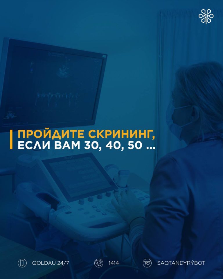 Бесплатный скрининг: узнайте, входите ли вы в группу риска!